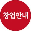 창업안내