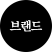 브랜드